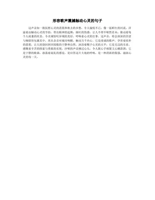 形容歌声震撼触动心灵的句子