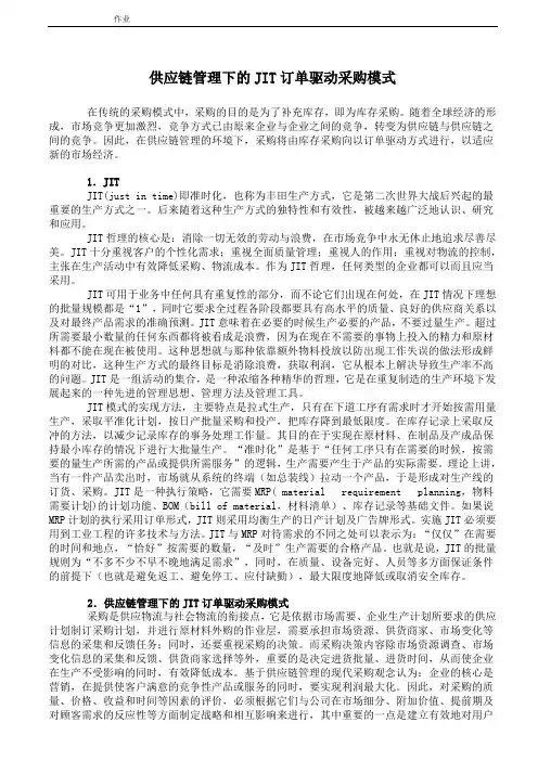 供应链管理下的JIT订单驱动采购模式