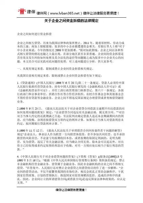 关于企业之间资金拆借的法律规定