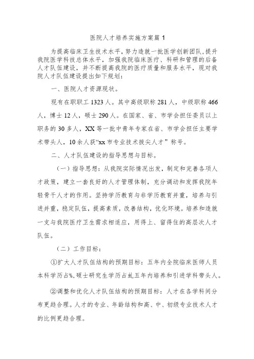医院人才培养实施方案十篇