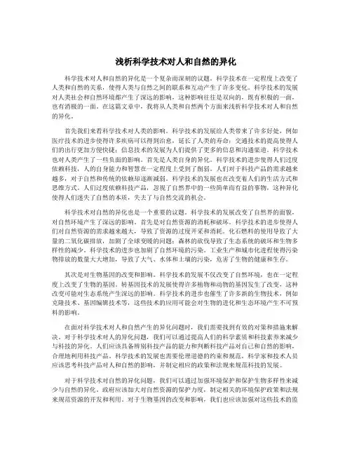 浅析科学技术对人和自然的异化