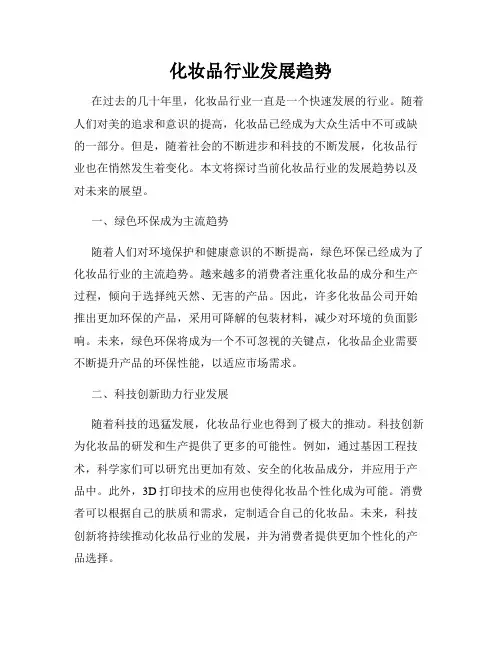 化妆品行业发展趋势