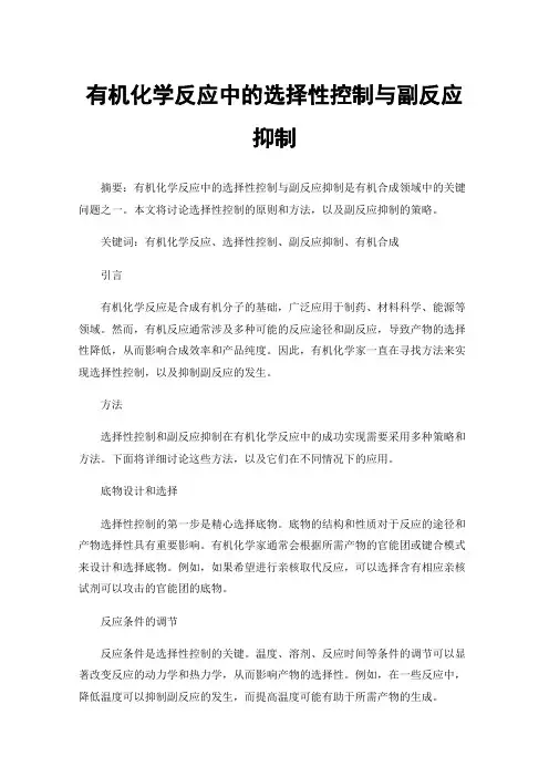 有机化学反应中的选择性控制与副反应抑制