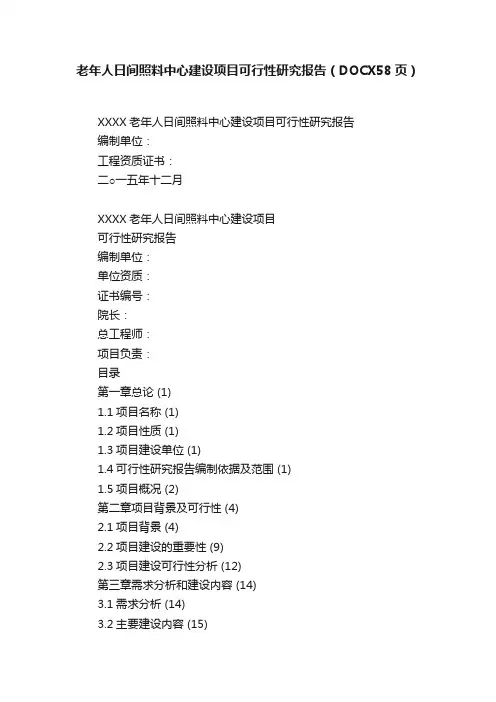 老年人日间照料中心建设项目可行性研究报告（DOCX58页）