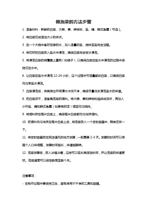 做泡菜的方法步骤