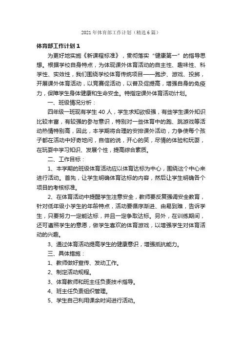2021年体育部工作计划（精选6篇）