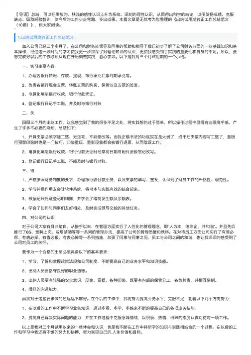 出纳试用期转正工作总结范文（10篇）