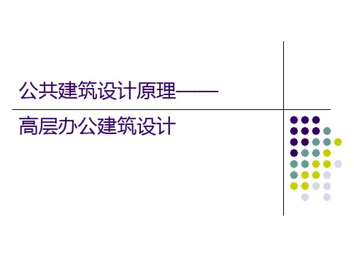 公共建筑设计原理第4大部分—高层办公设计