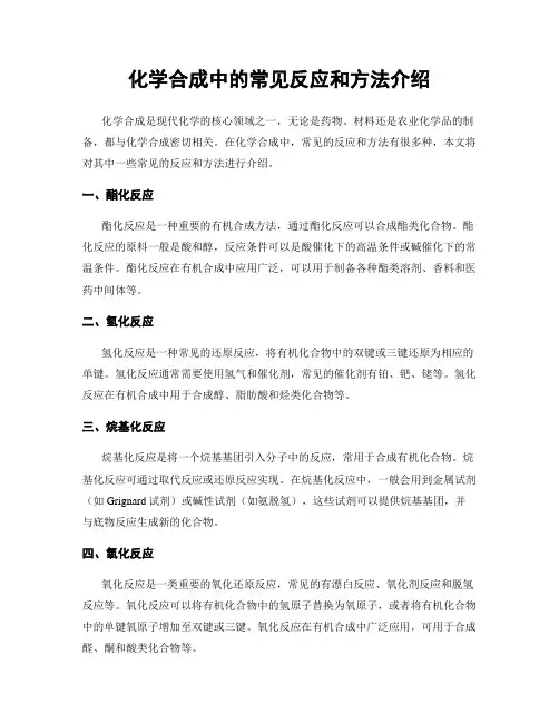 化学合成中的常见反应和方法介绍