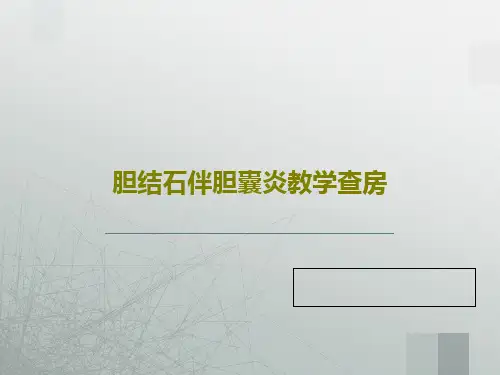 胆结石伴胆囊炎教学查房41页PPT