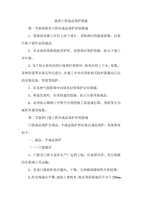 装饰工程成品保护措施