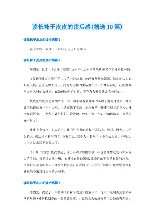 读长袜子皮皮的读后感(精选10篇)