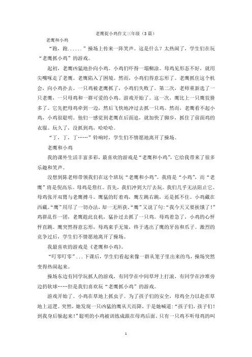 老鹰捉小鸡作文三年级(3篇)
