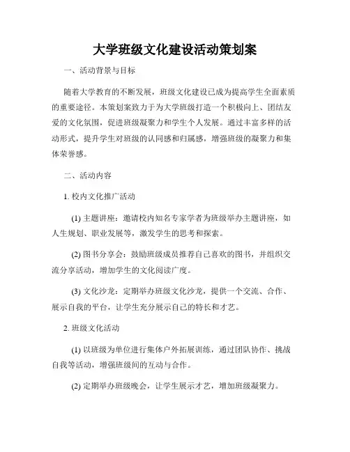 大学班级文化建设活动策划案