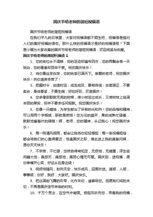 国庆节给老师的简短祝福语