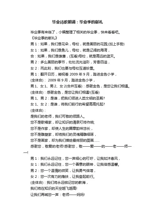 毕业诗歌朗诵：毕业季的献礼