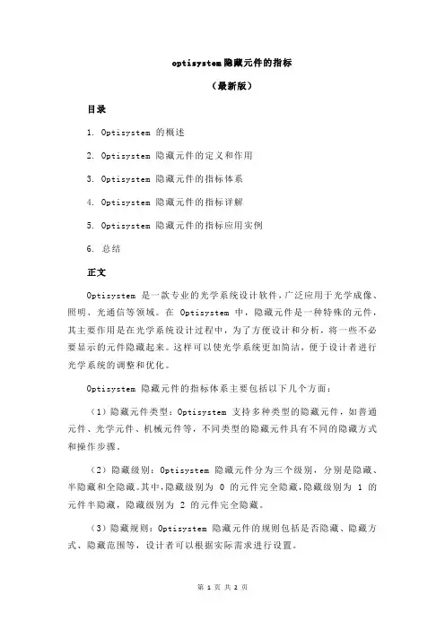 optisystem隐藏元件的指标