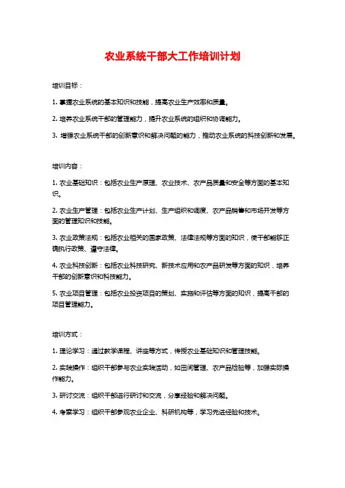 农业系统干部大工作培训计划