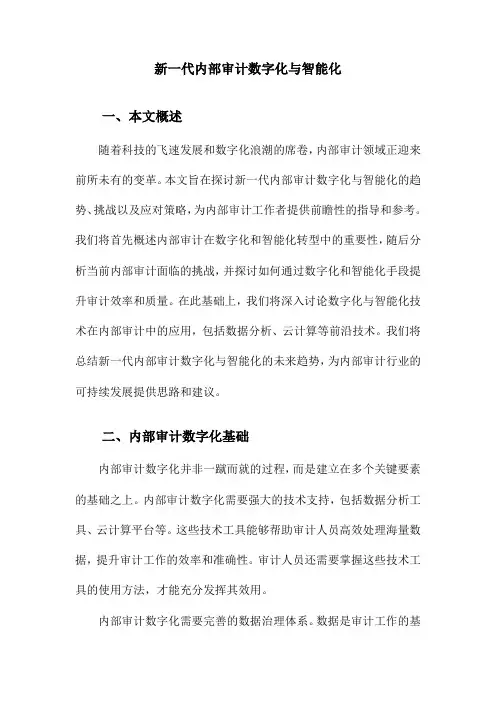 新一代内部审计数字化与智能化