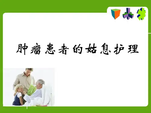 肿瘤患者姑息护理