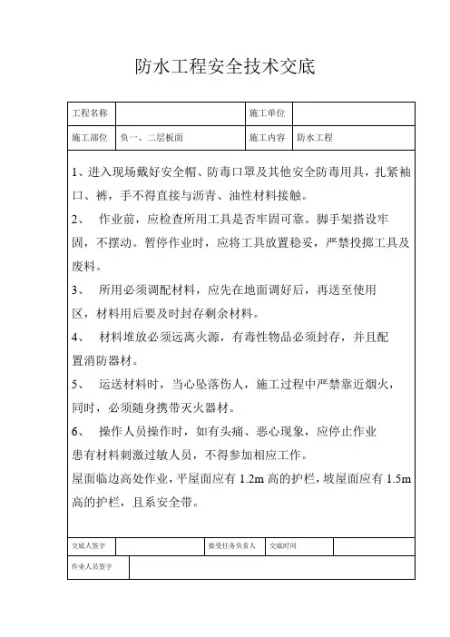 防水工程安全技术交底