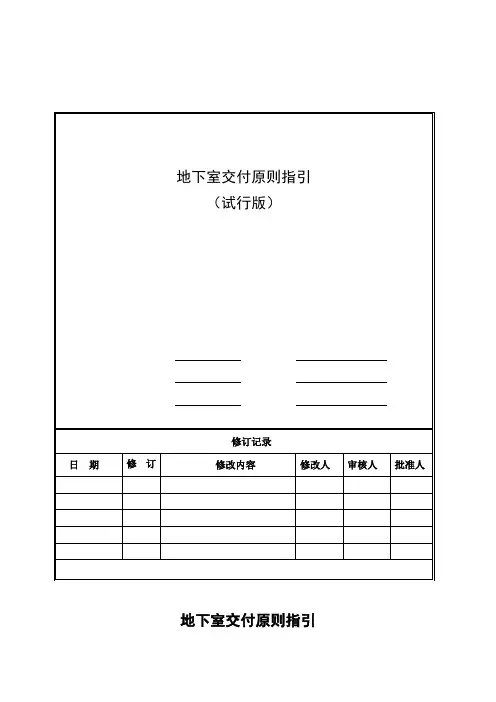地下室交付标准及质量标准指引样本