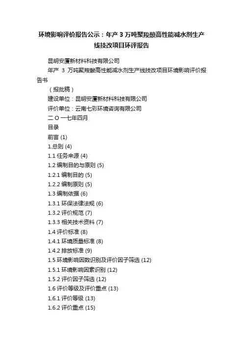环境影响评价报告公示：年产3万吨聚羧酸高性能减水剂生产线技改项目环评报告