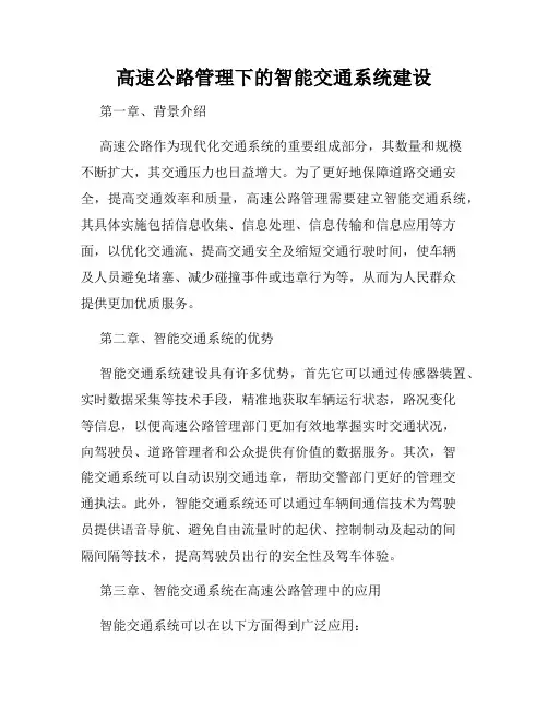高速公路管理下的智能交通系统建设