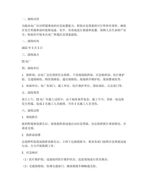电厂坍塌应急预案演练记录