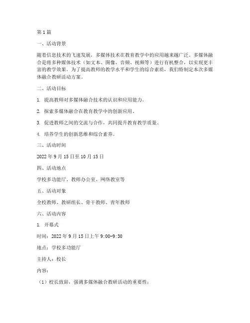 多媒体融合教研活动方案(3篇)
