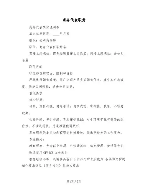 商务代表职责（5篇）