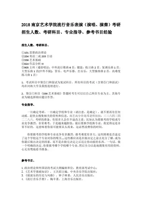 2018南京艺术学院流行音乐表演(演唱、演奏)考研招生人数、考研科目、专业指导、参考书目经验