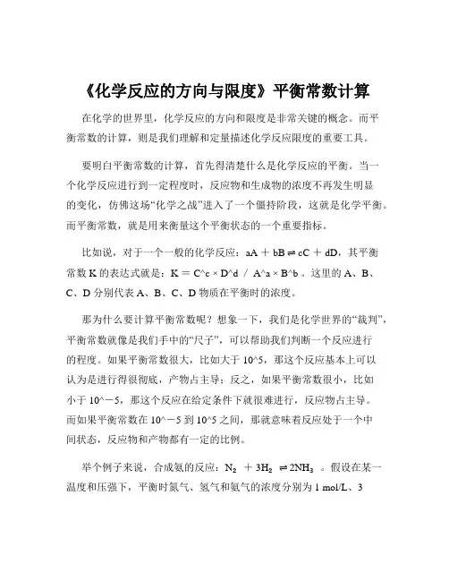 《化学反应的方向与限度》平衡常数计算
