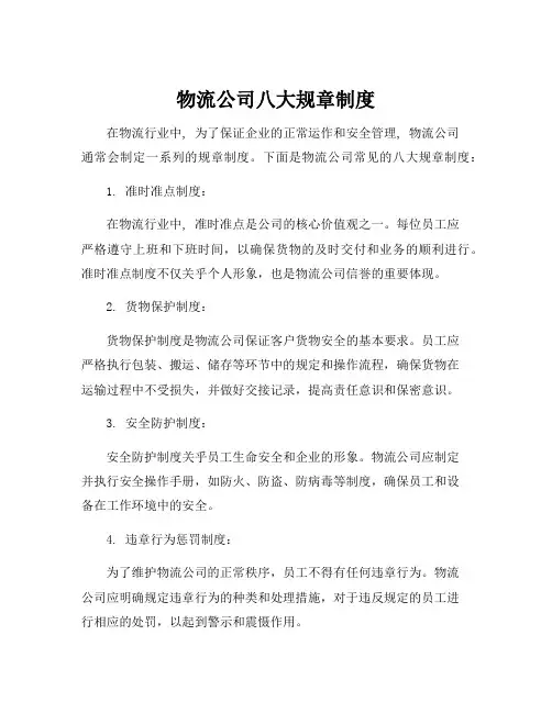 物流公司八大规章制度