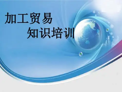 加工贸易知识培训