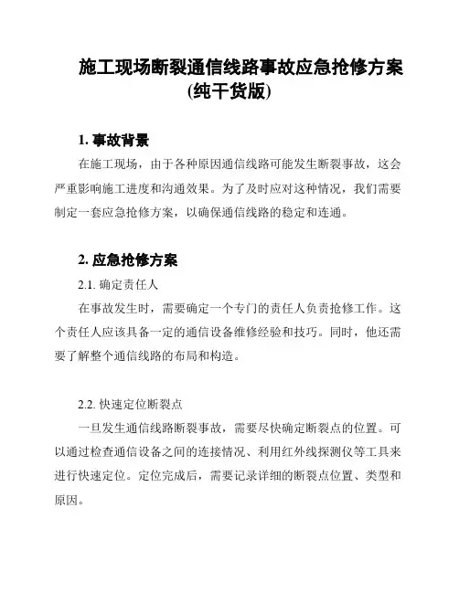 施工现场断裂通信线路事故应急抢修方案(纯干货版)