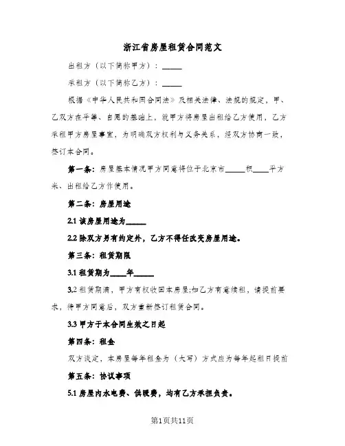 浙江省房屋租赁合同范文(4篇)