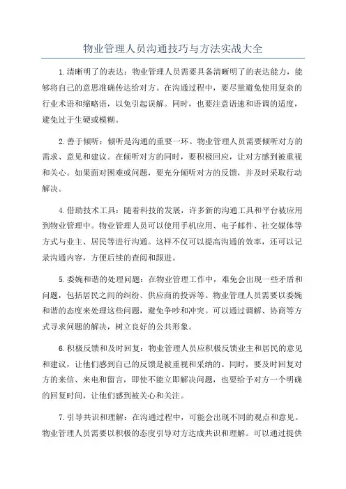 物业管理人员沟通技巧与方法实战大全