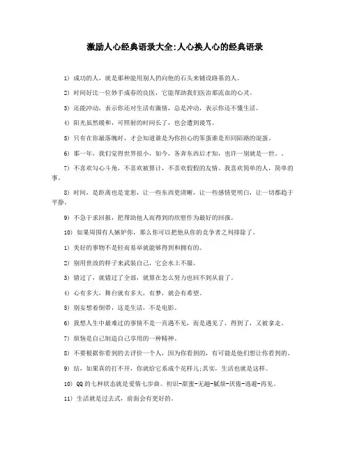 激励人心经典语录大全人心换人心的经典语录