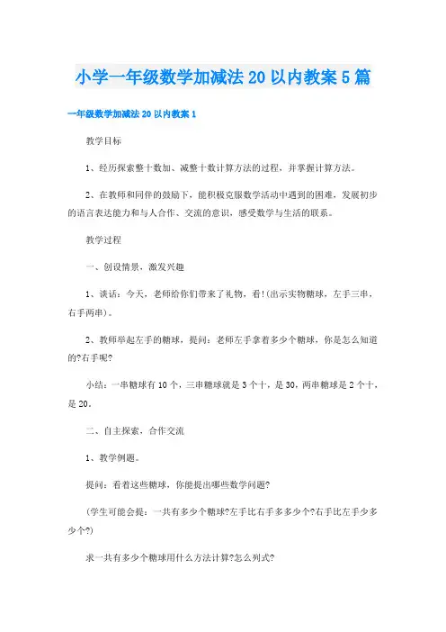 小学一年级数学加减法20以内教案5篇