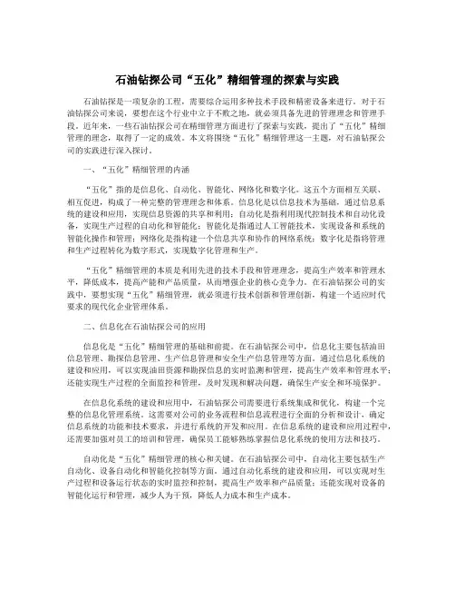石油钻探公司“五化”精细管理的探索与实践