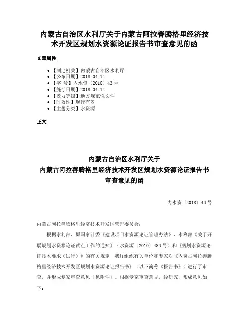 内蒙古自治区水利厅关于内蒙古阿拉善腾格里经济技术开发区规划水资源论证报告书审查意见的函