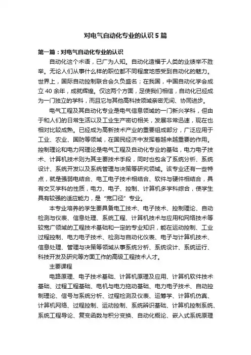 对电气自动化专业的认识5篇