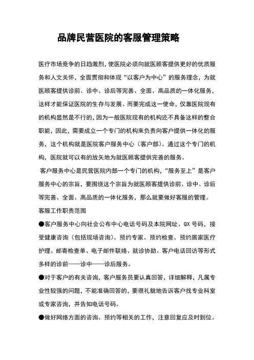 民营医院的客服管理指南(实用模板)