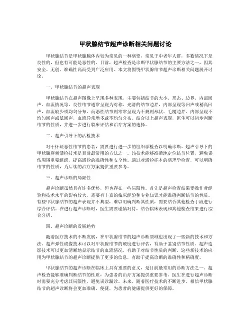 甲状腺结节超声诊断相关问题讨论