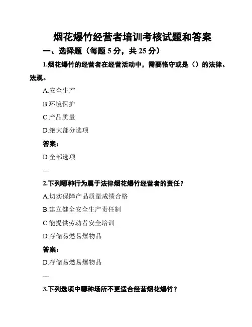 烟花爆竹经营者培训考核试题和答案