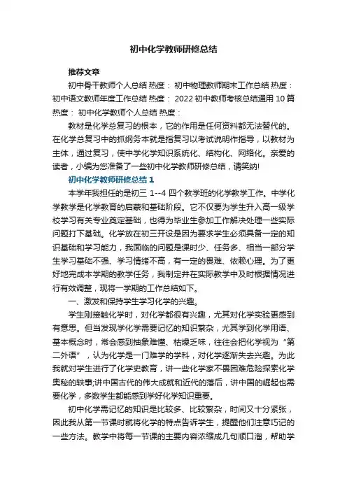 初中化学教师研修总结5篇