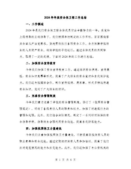 2024年年度安全保卫部工作总结(2篇)