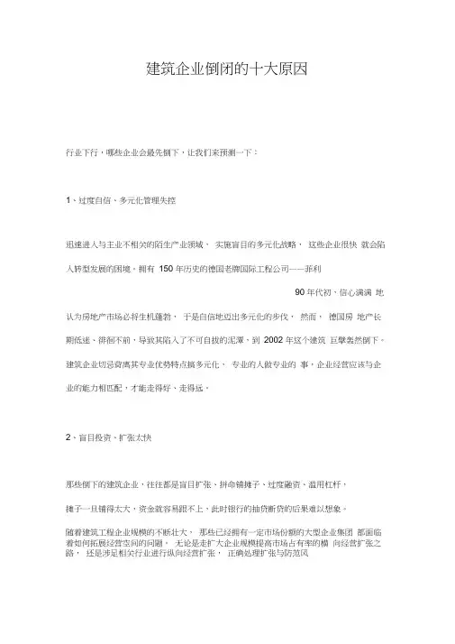 建筑企业倒闭的十大原因