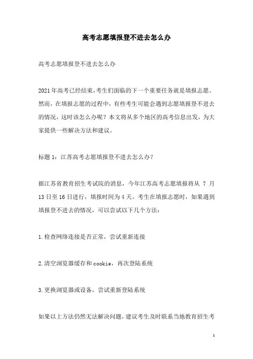关于高考志愿填报登不进去怎么办